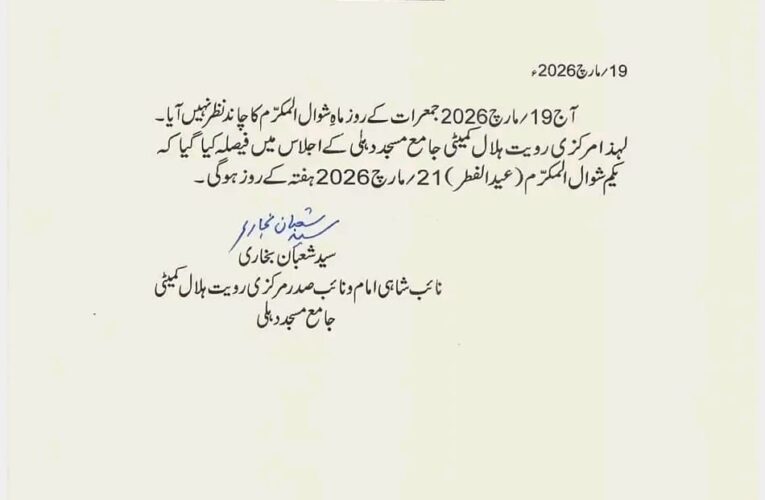 Eid-ul-Fitr 2026: India to Celebrate Festival on March 21 as Moon Not Sighted